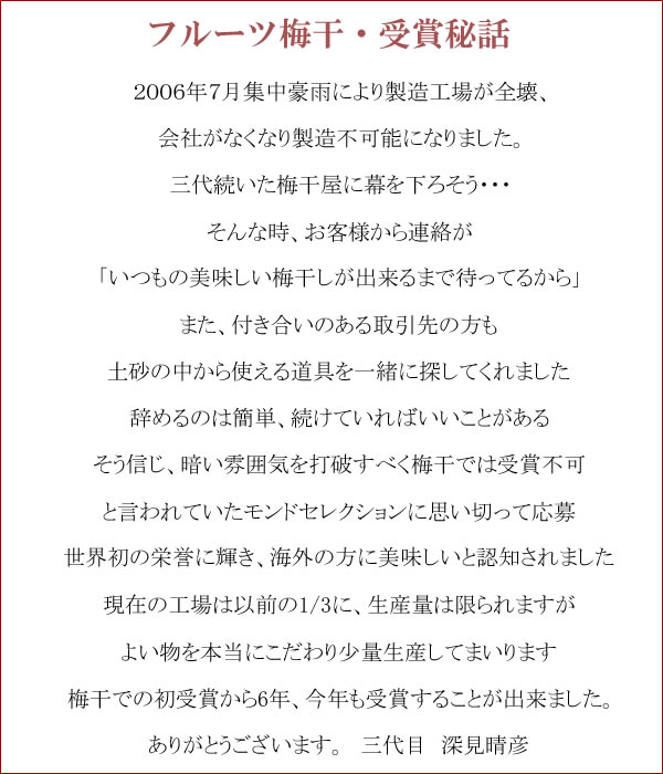 和歌山県の南高梅干し通販専門店,最高金賞受賞,フルーツ梅干しの深見梅店